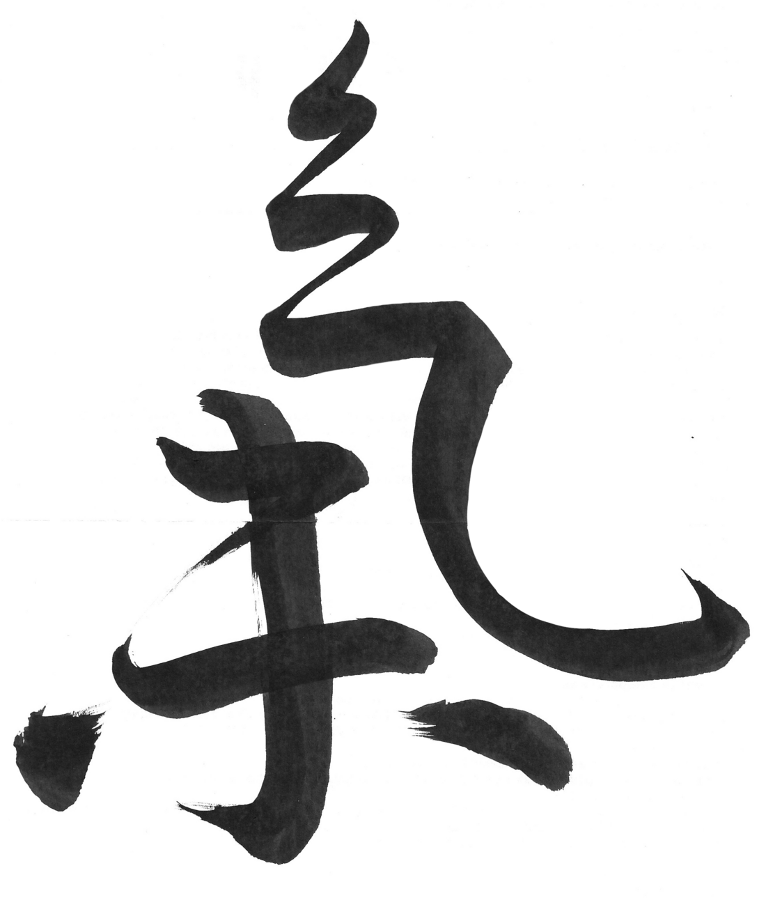 Semi-cursive calligraphy of the Japanese character for 'breath'.