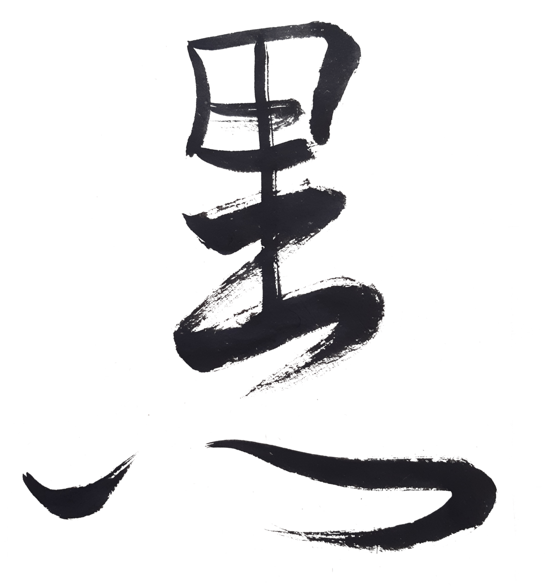 A black ink semi-cursive calligraphy of a Japanese character on a white background. The character's meaning is 'black, dark, dusk'.