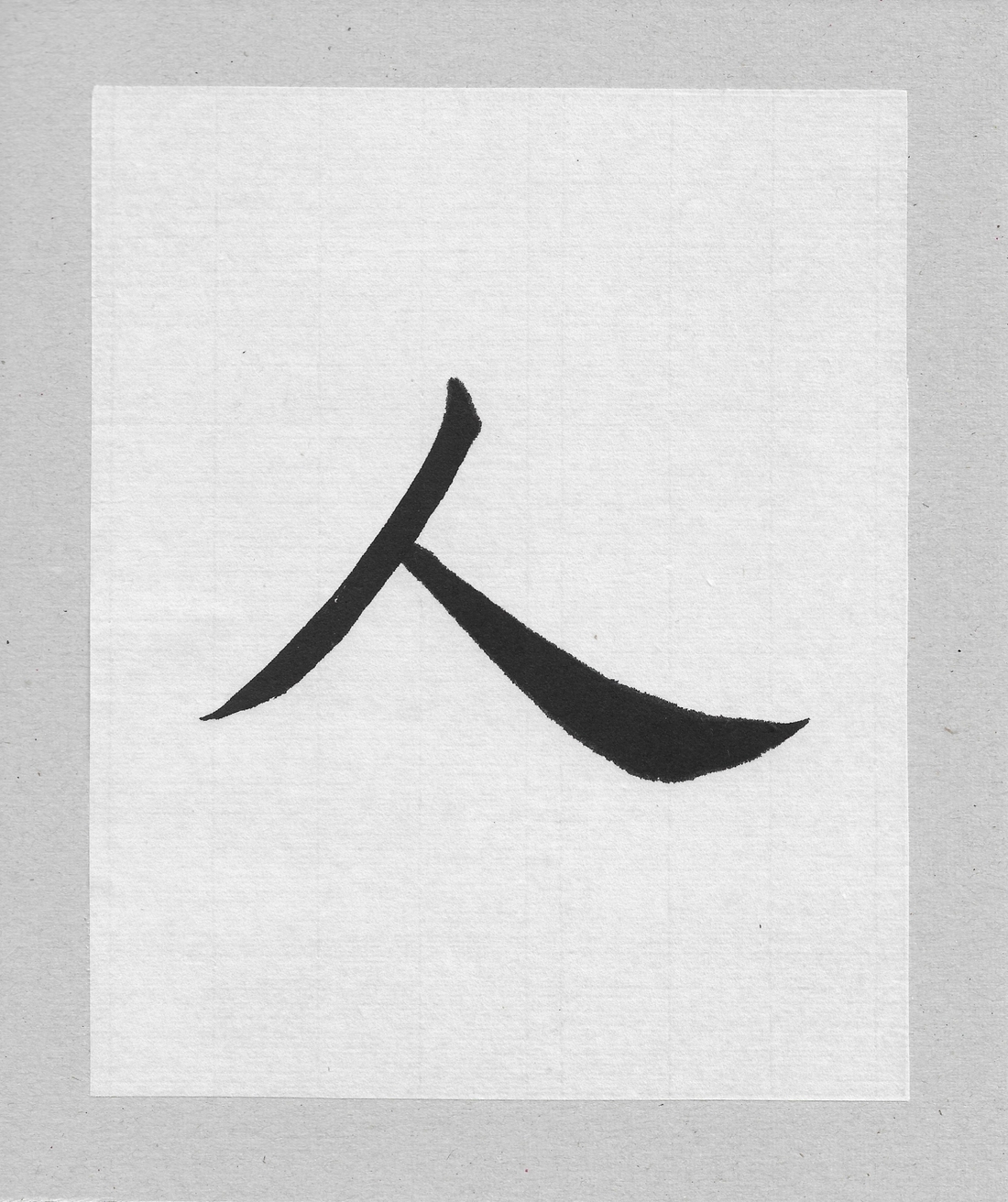 A calligraphy piece of the Chinese character that means human